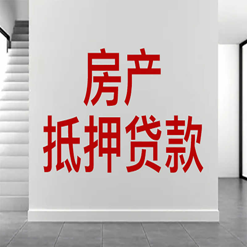 芜湖房屋抵押贷款年限|个人住房抵押贷款-具体需要多久